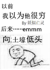 你以为我穷不好看