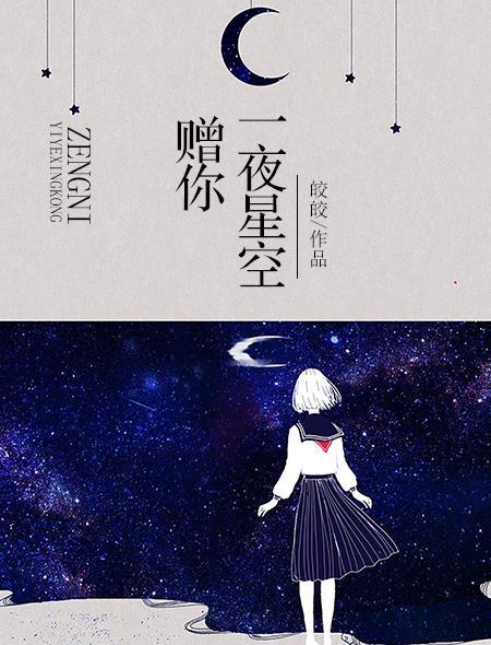 赠你一夜星空李知行婚礼在第几章