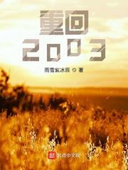 男人重回2003