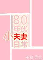 80年代小夫妻日常完结