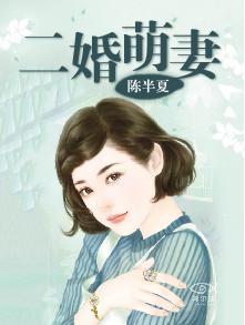 萌妻二婚很甜蜜