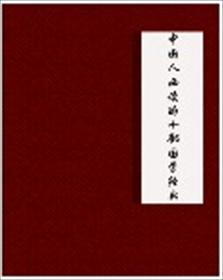 中国人必读的十部国学经典鬼谷子