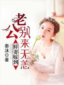 鲜妻好甜蜜