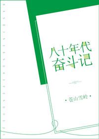 八零年代奋斗史 叶倩