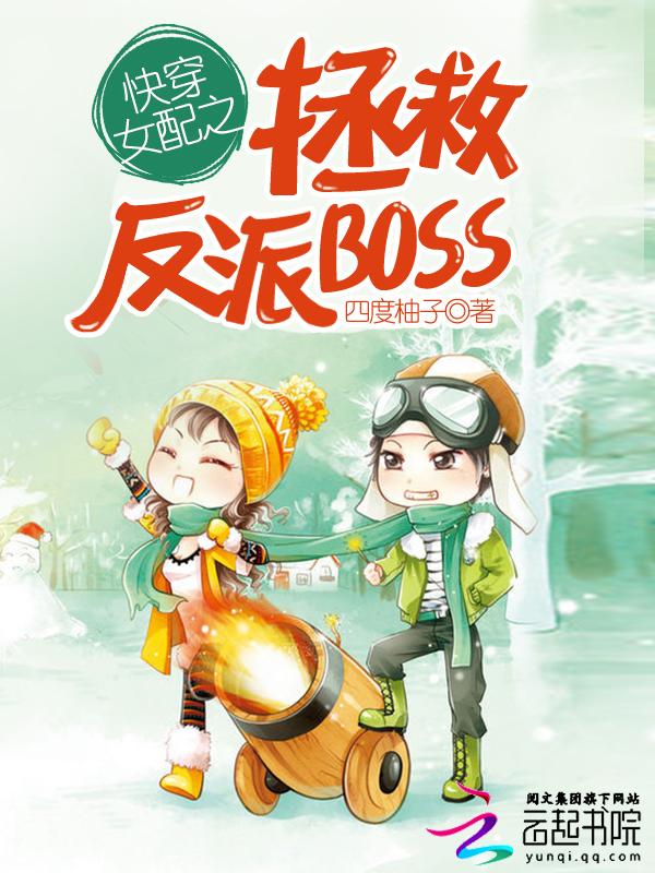 快穿女配之拯救反派BOSS 四度柚子