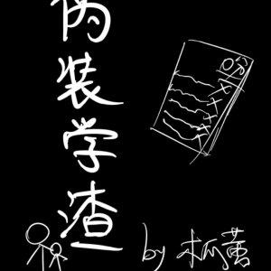 伪装学渣漫画免费阅读