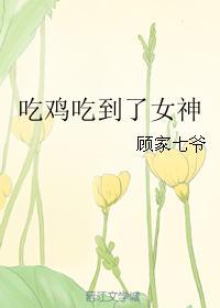 吃鸡吃到了女神gl