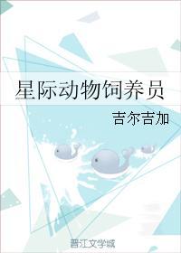 星际动物饲养员海棠双性白小辰