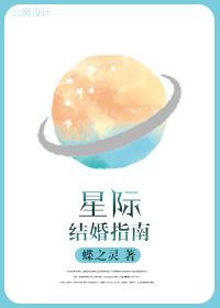 星际结婚指南晋江文学城