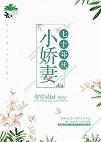 七十年代小娇妻[穿书