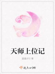 天师上位记晋江