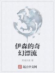 伊森的奇幻漂流 好看么