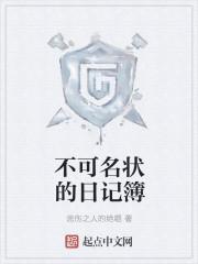 不可名状的日记簿txt奇书网