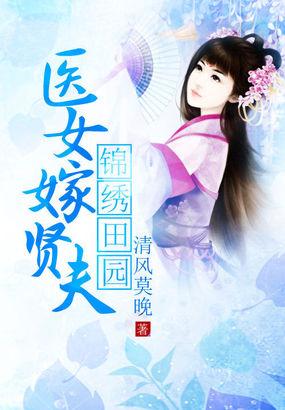 锦绣田园农家小医女