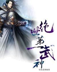 绝世笫一武神