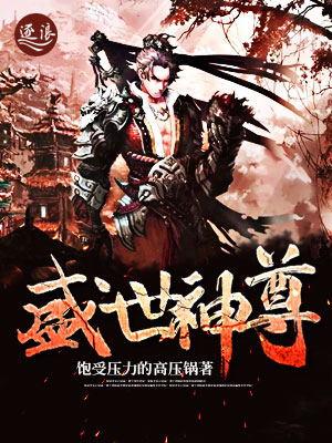 盛世神尊签约在什么地方