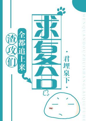 渣攻们全都追上来求复合2500