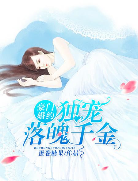 豪门独宠闪婚妻惹人疼