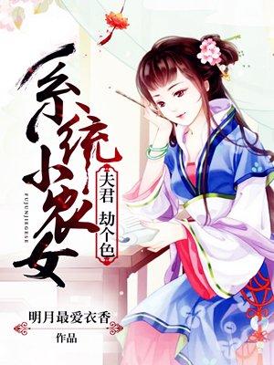 系统小农女带着萌娃来种田