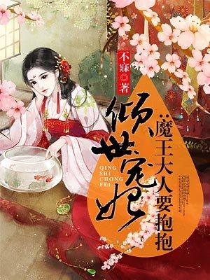 倾世宠妃魔君宠妃无下限