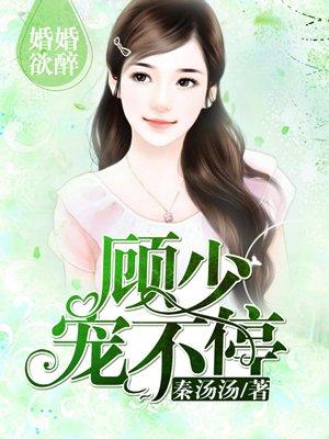 婚婚欲睡顾少轻一点最新免费阅读