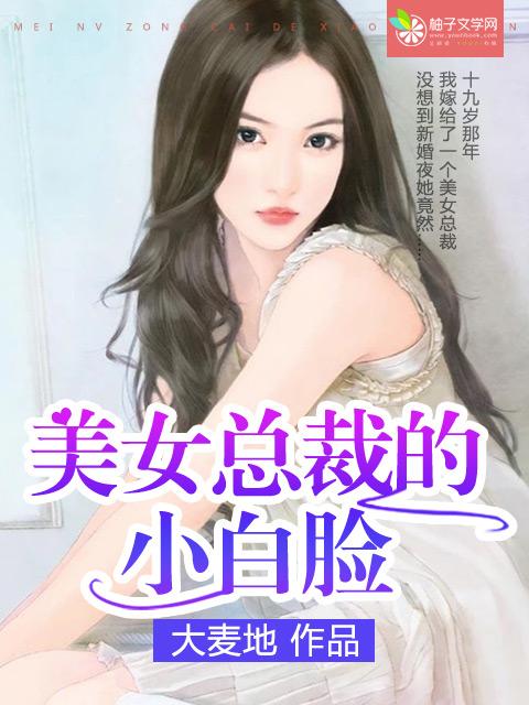 美女总裁的反击电视剧免费观看