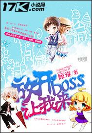 放走了boss