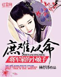 将军庶女腹黑世子