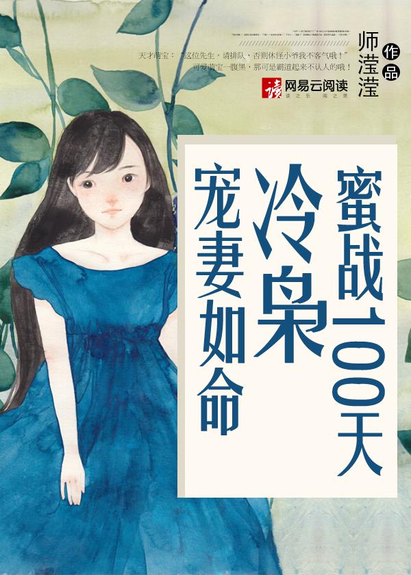 蜜战100天冷枭宠妻如命TXT