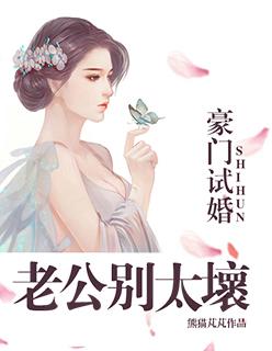 豪门老公不好惹婚后试爱