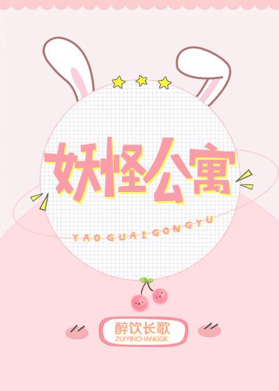 妖怪公寓漫画免费观看全集完整版