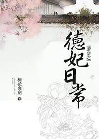 清穿之德妃日常无防盗章