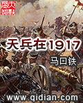 天兵在1917被和谐