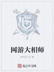 网游大相师免费阅读