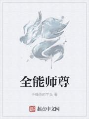 全能师尊有第二部么