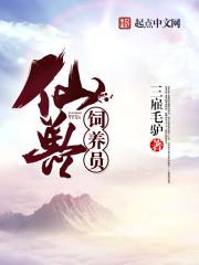 仙兽怎么获得