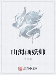 山海画妖师免费阅读