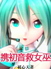 初音被绑架了。绅士们快来解救殿下爱奇艺