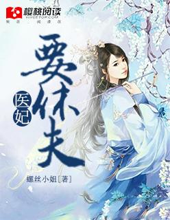 医妃要休夫短剧第91集