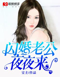 闪婚老公夜夜梦游