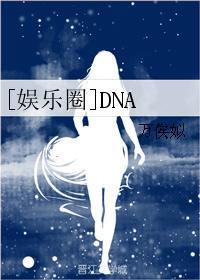 娱乐圈DNA