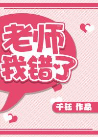 老师我错了写一篇作文