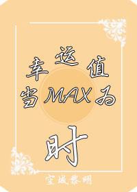 当幸运值为max时格格党