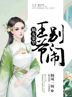 嫡女狂妃王爷轻点宠免费阅读