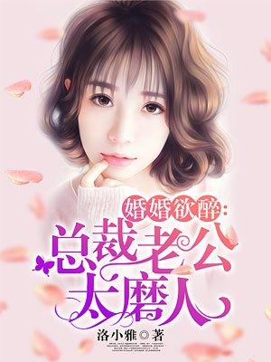 总裁婚婚欲睡全文免费