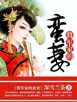 将军家的娇蛮妻