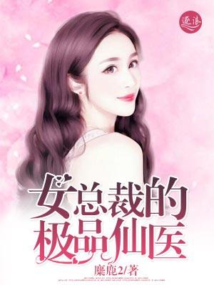 女总裁的超级医仙