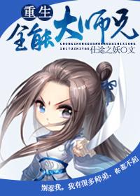 重生全能大师兄的