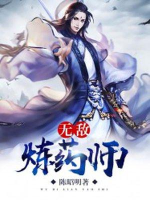 无敌炼药师全文免费阅读