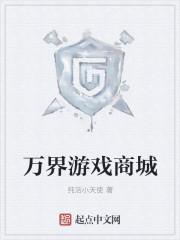 万界股份有限公司的游戏